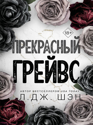 cover image of Прекрасный Грейвс